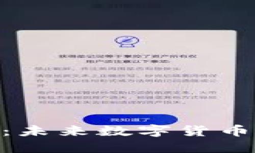 TMX虚拟币：未来数字货币的创新之路