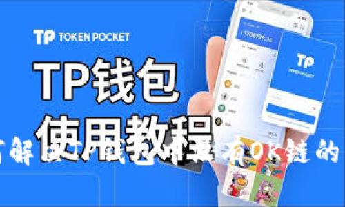 如何解决TP钱包中没有OK链的问题