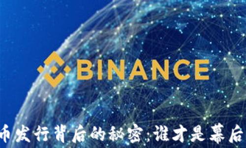 
虚拟币发行背后的秘密：谁才是幕后推手？
