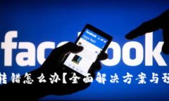TP钱包转错怎么办？全面解