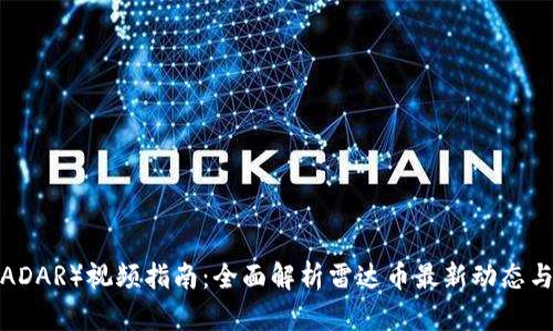 雷达币（RADAR）视频指南：全面解析雷达币最新动态与投资价值