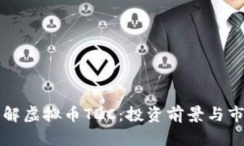 文章

全面了解虚拟币TDC：投资前景与市场分析