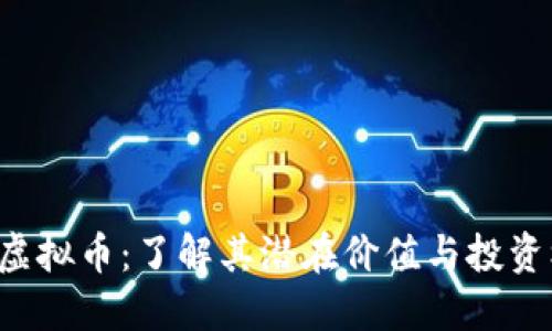 DIE虚拟币：了解其潜在价值与投资机会