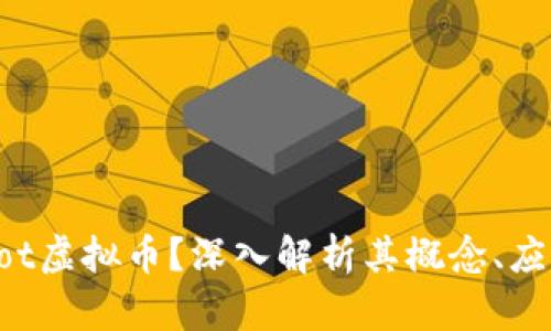 什么是Not虚拟币？深入解析其概念、应用与前景