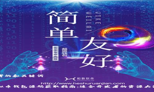思考的和关键词

:
虚拟币钱包源码获取指南：适合开发者的资源大汇总