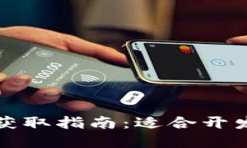 思考的和关键词

:
虚拟币钱包源码获取指南：适合开发者的资源大汇总