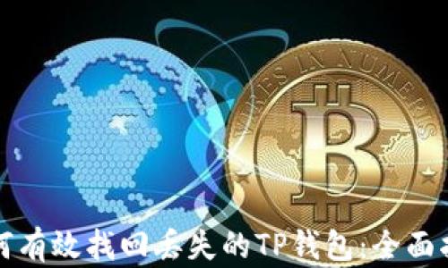 
如何有效找回丢失的TP钱包：全面指南