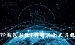 什么是TP钱包移除？详解其