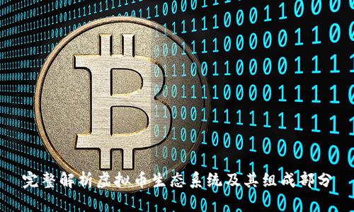 完整解析虚拟币生态系统及其组成部分