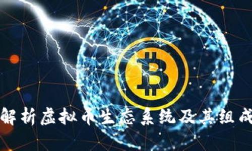 完整解析虚拟币生态系统及其组成部分