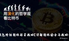 TP钱包跨链转账能否找回？