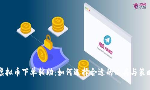 虚拟币下单辅助：如何选择合适的工具与策略