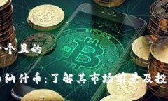 思考一个且的虚拟币纳什