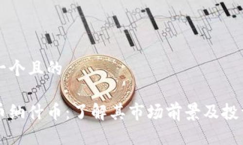 思考一个且的

虚拟币纳什币：了解其市场前景及投资潜力