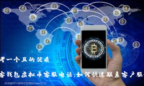 思考一个且的优质

贝客钱包虚拟币客服电话：如何快速联系客户服务？