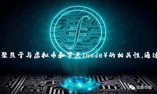 强调主题的结构: 我将围绕“虚拟币node”主题进行详细介绍，关键词将聚焦于与虚拟币和节点（node）的相关性。通过这些内容，我们将探讨虚拟币的节点作用、重要性以及相关的技术细节。

及相关关键词:
虚拟币节点解析：如何你的区块链体验