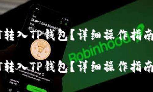 如何将USDT转入TP钱包？详细操作指南与注意事项

如何将USDT转入TP钱包？详细操作指南与注意事项