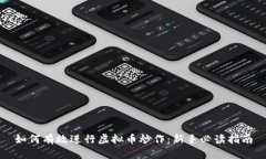 如何有效进行虚拟币炒作