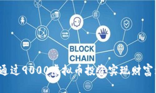 如何通过9000虚拟币投资实现财富增值？