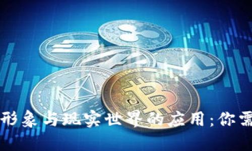 虚拟比特币的形象与现实世界的应用：你需要知道的一切