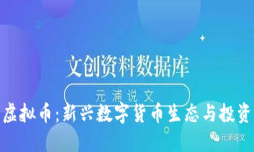 拉菲虚拟币：新兴数字货币生态与投资机会