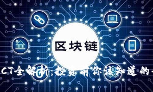 虚拟币DCT全解析：投资前你该知道的全部信息