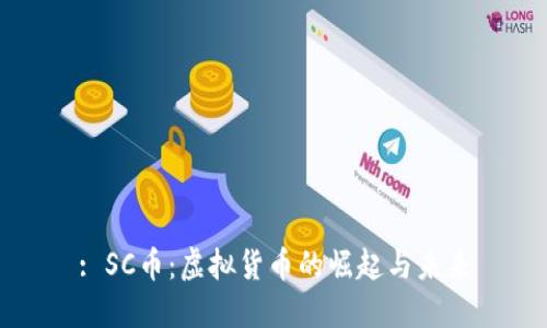 : SC币：虚拟货币的崛起与未来
