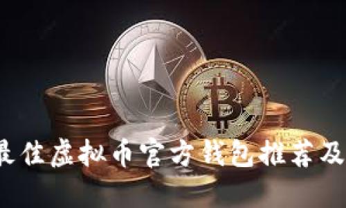 2023年最佳虚拟币官方钱包推荐及使用指南