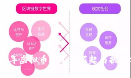 2017年虚拟币矿工的崛起与挑战分析