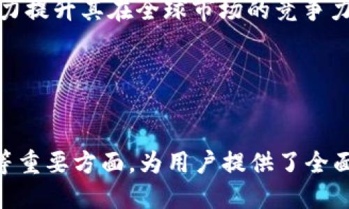 思考一个且的优质


  虚拟币CIB：全面解析及投资前景 / 

关键词：
 guanjianci 虚拟币, CIB投资, 加密货币, 市场分析 /guanjianci 

---

虚拟币CIB的背景与发展历程

虚拟币CIB是一种近年来兴起的加密货币。CIB不仅是Crypto Investment Blockchain的缩写，还代表了一个不断发展的区块链项目。自其首次发行以来，CIB便吸引了众多投资者的关注。CIB的目标是通过去中心化的技术来提供快速、安全和透明的交易方式，这使得它在众多竞争者中脱颖而出。



CIB的核心理念是创建一个稳健的金融生态系统，借助区块链技术实现无缝交易。项目团队由多个经验丰富的区块链工程师以及金融专家构成，他们共同努力研发和CIB，以适应不断变化的市场环境。通过上线多个交易所，CIB逐渐提高了市场知名度，并逐步建立起了其用户基础。


CIB的技术特点

CIB采用区块链技术使其具备高度的安全性和去中心化特性。使用工作量证明（PoW）与权益证明（PoS）相结合的算法，CIB在保障网络安全的同时，还能提高交易的速度。此外，CIB的智能合约功能使得投资者可以在链上进行各种操作，从而大大提高了使用的便利性。



值得一提的是，CIB的交易费用相对较低，这也使得它在小额交易中具有优势。用户通过CIB进行的每笔交易，都能够享受到更具竞争力的费用，这对于日常的交易活动而言，极具吸引力。同时，CIB也在不断地自己的技术框架，以便未来能够应对更高的交易量及更复杂的操作需求。


CIB的市场价值与投资前景

CIB在市场上的表现往往受到多重因素的影响。首先，市场的整体趋势会对CIB的价格产生直接影响，因此投资者需关注整体加密货币市场的波动。同时，CIB的独特技术特点及其不断更新的功能提供了额外的价值支持。



根据相关统计数据，随着对CIB项目的持续投入，以及用户群体的逐步扩大，CIB的市场价值正在稳步上升。近年来，越来越多的交易平台开始支持CIB的交易，这无疑为CIB带来了更多的流动性。若项目团队能够持续有效地推进技术更新与市场推广，CIB的未来发展前景可以说是相当乐观。


如何安全交易CIB虚拟币

在交易任何虚拟币时，安全性都是最关键的因素之一。对于CIB虚拟币的交易，投资者需要遵循一些基本的安全原则。首先，应选择正规的交易所进行交易，确保交易平台具有良好的口碑和安全防护措施。许多交易平台提供双重身份验证与冷存储选项，这能够大大降低用户资金被盗的风险。



此外，个人钱包的选择同样重要。为了保护自己的CIB资产，投资者应优先选择具有高安全性的硬钱包进行存储。同时，用户在使用软件钱包时，也需要定期更新其安全设置，确保铸币及交易过程中的安全性不受威胁。投资者切忌在公共网络下进行CIB的交易与存储操作，确保个人隐私和资金安全。


CIB的社区及生态建设

CIB的社区建设是其成功不可或缺的组成部分。一个活跃的社区不仅可以推动项目的宣传，还可以对技术的发展提供反馈。CIB团队定期组织各种线上及线下的活动，通过这些活动吸引更多用户的参与，从而增强社区的凝聚力。



除了社区活动，CIB还非常重视生态系统的构建。他们与多个行业的伙伴进行合作，以推动CIB的实际应用。例如，CIB在电子商务、游戏及金融服务等领域开展研究，努力促进CIB作为一种支付方式的使用。这不仅能增加用户的实际收益，还可以提高CIB的知名度与市场占有率。


CIB在全球市场的前景展望

CIB在全球市场的发展潜力同样值得关注。随着全球对加密货币的认可度不断提升，CIB也在计划向更多国家拓展。为了适应不同地区的法律法规，CIB团队正致力于与当地政府及金融机构密切合作，确保项目的合规性。



展望未来，CIB有望通过其独特的技术优势与市场策略，吸引更多的投资者。无论是技术创新、市场推广还是用户体验，CIB都在不断努力提升其在全球市场的竞争力。全球化的市场将为CIB提供源源不断的发展动力，使其在未来的数字货币市场中占据一席之地。


---

通过上述内容，我们从多角度对虚拟币CIB进行了深入分析，涵盖了其背景、技术特点、市场价值、安全交易、社区建设和全球市场布局等重要方面，为用户提供了全面的信息与见解。总字数约3700个字。