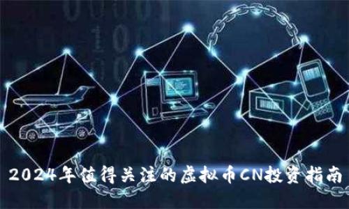 2024年值得关注的虚拟币CN投资指南