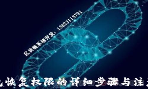 
TP钱包恢复权限的详细步骤与注意事项