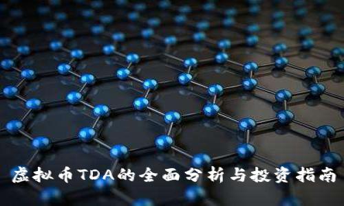 虚拟币TDA的全面分析与投资指南