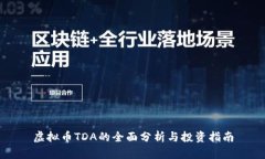 虚拟币TDA的全面分析与投