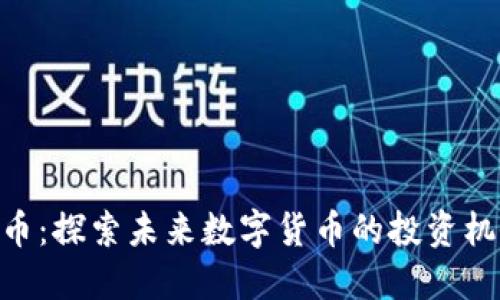 EGB虚拟币：探索未来数字货币的投资机会与风险