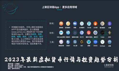  2023年最新虚拟货币行情与投资趋势分析
