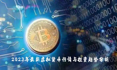  2023年最新虚拟货币行情与投资趋势分析
