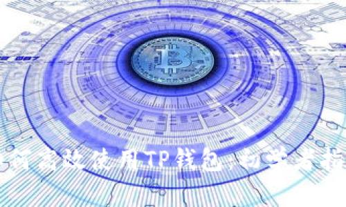 如何高效使用TP钱包：初学者指南