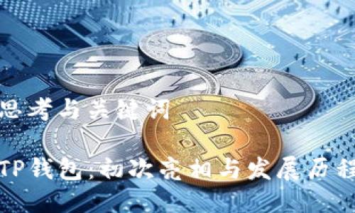 思考与关键词

TP钱包：初次亮相与发展历程