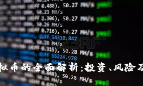 比特币虚拟币的全面解析：投资、风险及未来趋势