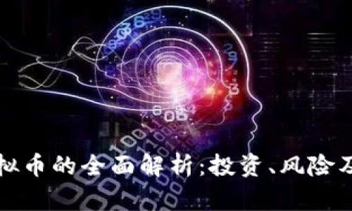 比特币虚拟币的全面解析：投资、风险及未来趋势