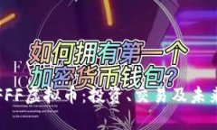 全面了解FFF虚拟币：投资