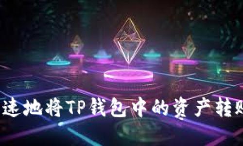 如何安全快速地将TP钱包中的资产转账到交易所？