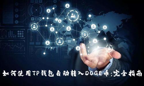 如何使用TP钱包自动转入DOGE币：完全指南