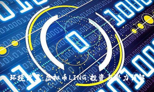环境设置：虚拟币LING：投资与潜力详解