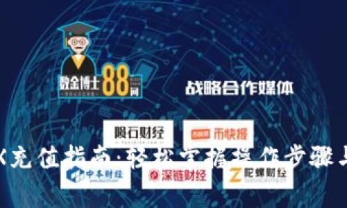 TP钱包TRX充值指南：轻松掌握操作步骤与注意事项