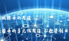 虚拟币比特币的用途探索
