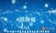 如何在TP钱包中查看交易记