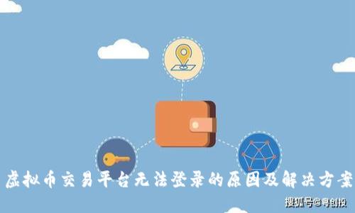 虚拟币交易平台无法登录的原因及解决方案
