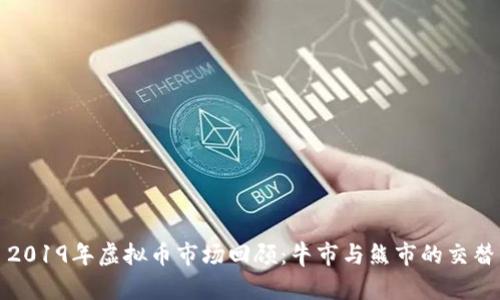 2019年虚拟币市场回顾：牛市与熊市的交替